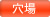 穴場